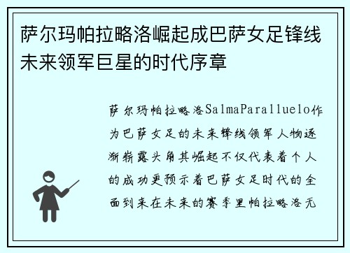 萨尔玛帕拉略洛崛起成巴萨女足锋线未来领军巨星的时代序章