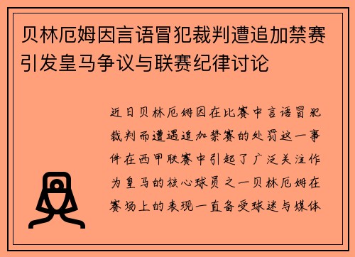 贝林厄姆因言语冒犯裁判遭追加禁赛引发皇马争议与联赛纪律讨论