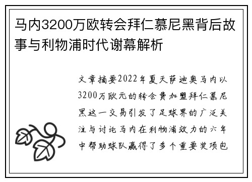 马内3200万欧转会拜仁慕尼黑背后故事与利物浦时代谢幕解析