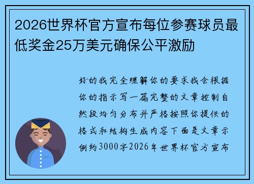 2026世界杯官方宣布每位参赛球员最低奖金25万美元确保公平激励