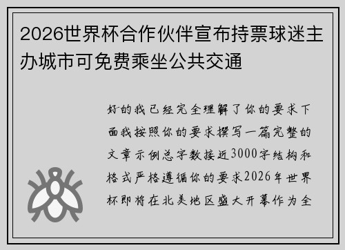 2026世界杯合作伙伴宣布持票球迷主办城市可免费乘坐公共交通