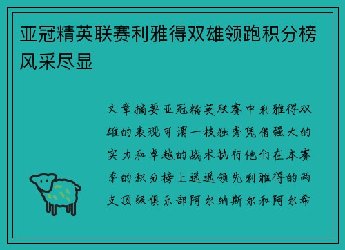亚冠精英联赛利雅得双雄领跑积分榜风采尽显