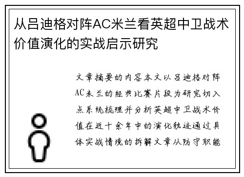 从吕迪格对阵AC米兰看英超中卫战术价值演化的实战启示研究