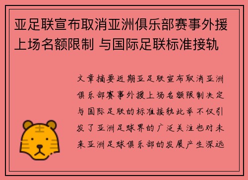 亚足联宣布取消亚洲俱乐部赛事外援上场名额限制 与国际足联标准接轨