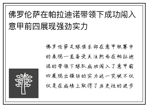 佛罗伦萨在帕拉迪诺带领下成功闯入意甲前四展现强劲实力
