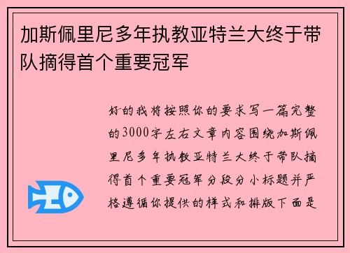 加斯佩里尼多年执教亚特兰大终于带队摘得首个重要冠军