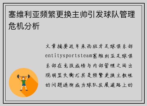 塞维利亚频繁更换主帅引发球队管理危机分析