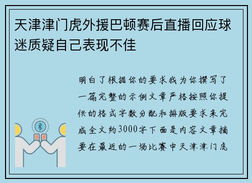天津津门虎外援巴顿赛后直播回应球迷质疑自己表现不佳