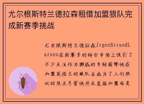 尤尔根斯特兰德拉森租借加盟狼队完成新赛季挑战
