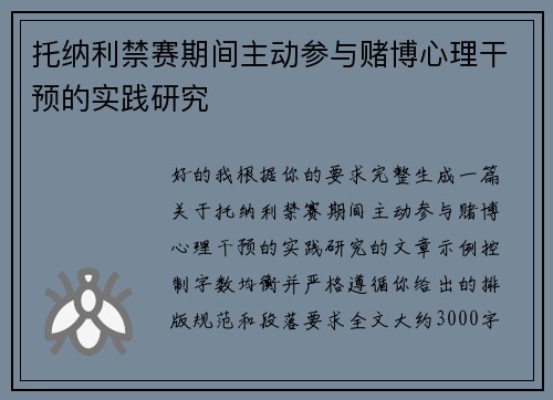 托纳利禁赛期间主动参与赌博心理干预的实践研究
