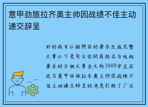 意甲劲旅拉齐奥主帅因战绩不佳主动递交辞呈