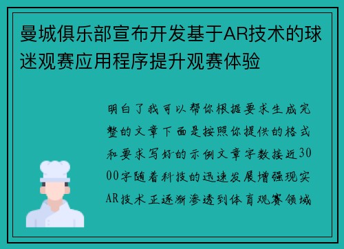 曼城俱乐部宣布开发基于AR技术的球迷观赛应用程序提升观赛体验