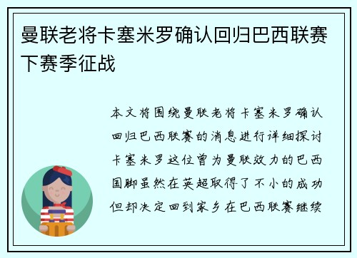 曼联老将卡塞米罗确认回归巴西联赛下赛季征战