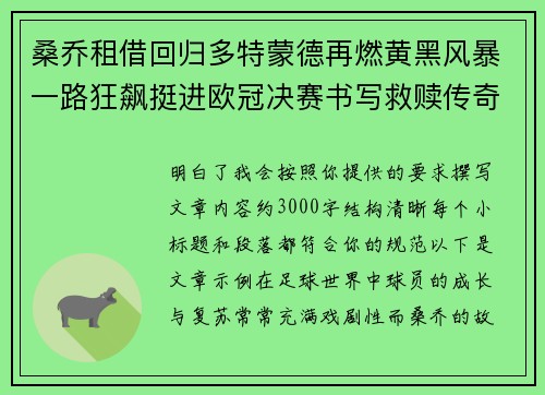 桑乔租借回归多特蒙德再燃黄黑风暴一路狂飙挺进欧冠决赛书写救赎传奇
