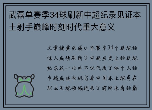 武磊单赛季34球刷新中超纪录见证本土射手巅峰时刻时代重大意义