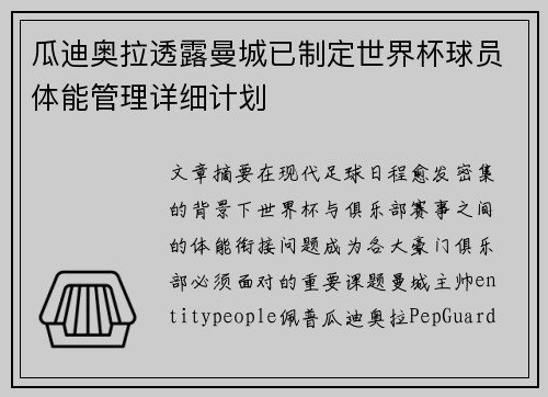 瓜迪奥拉透露曼城已制定世界杯球员体能管理详细计划