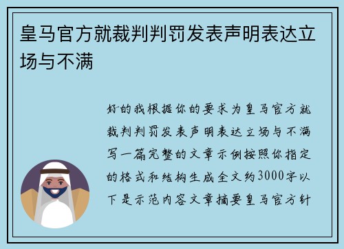 皇马官方就裁判判罚发表声明表达立场与不满