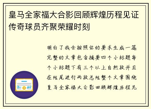 皇马全家福大合影回顾辉煌历程见证传奇球员齐聚荣耀时刻