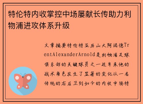 特伦特内收掌控中场屡献长传助力利物浦进攻体系升级