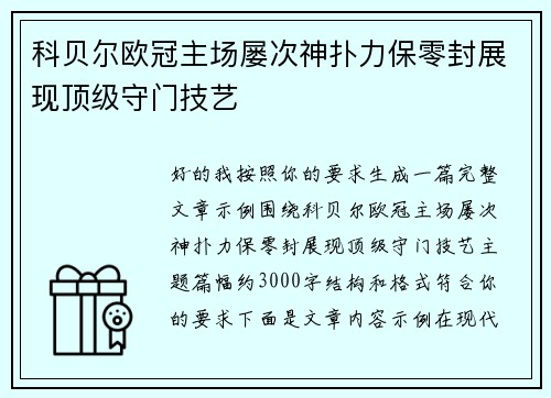 科贝尔欧冠主场屡次神扑力保零封展现顶级守门技艺