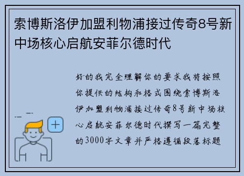 索博斯洛伊加盟利物浦接过传奇8号新中场核心启航安菲尔德时代