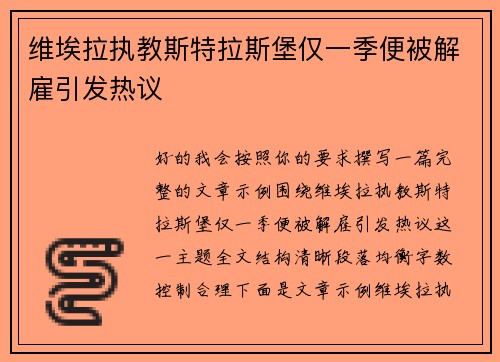 维埃拉执教斯特拉斯堡仅一季便被解雇引发热议