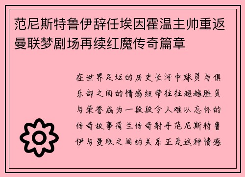 范尼斯特鲁伊辞任埃因霍温主帅重返曼联梦剧场再续红魔传奇篇章