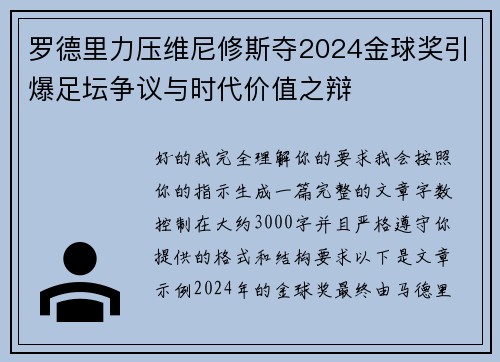 罗德里力压维尼修斯夺2024金球奖引爆足坛争议与时代价值之辩