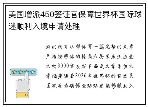美国增派450签证官保障世界杯国际球迷顺利入境申请处理