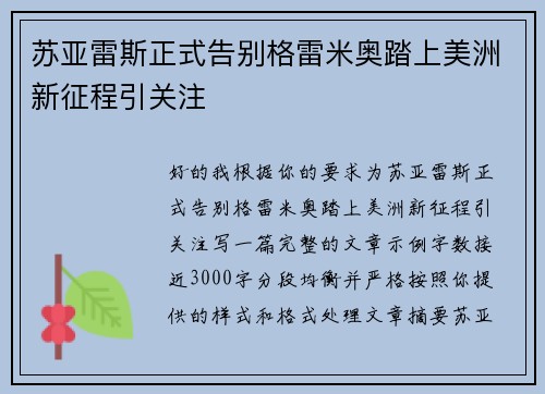 苏亚雷斯正式告别格雷米奥踏上美洲新征程引关注