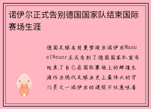 诺伊尔正式告别德国国家队结束国际赛场生涯