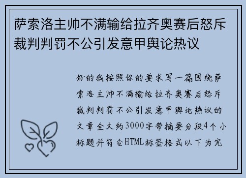 萨索洛主帅不满输给拉齐奥赛后怒斥裁判判罚不公引发意甲舆论热议