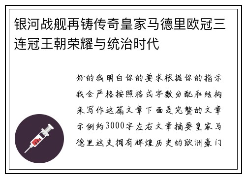 银河战舰再铸传奇皇家马德里欧冠三连冠王朝荣耀与统治时代