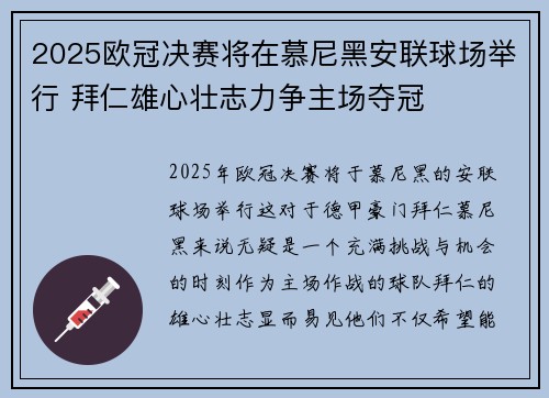 2025欧冠决赛将在慕尼黑安联球场举行 拜仁雄心壮志力争主场夺冠
