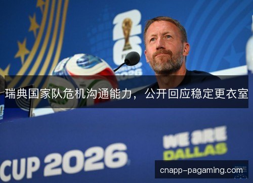 瑞典国家队危机沟通能力，公开回应稳定更衣室
