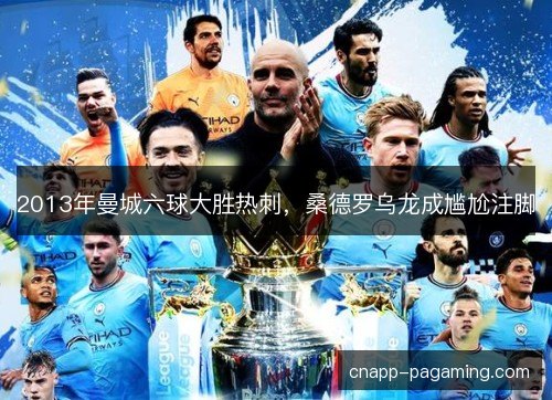 2013年曼城六球大胜热刺，桑德罗乌龙成尴尬注脚